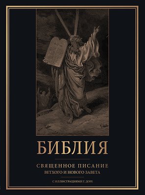 Библия. Священное Писание Ветхого и Нового Завета с иллюстрациями Г. Доре