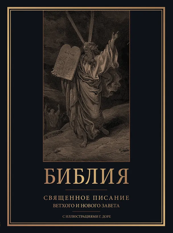Книга Библия. Священное Писание Ветхого и Нового Завета с иллюстрациями Г. Доре () — 1