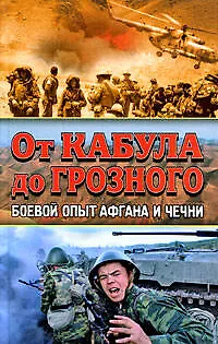 Книга От Кабула до Грозного.. Боевой опыт Афгана и Чечни (Михаил Болтунов)