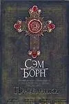 Книга Праведники (Сэм Борн)