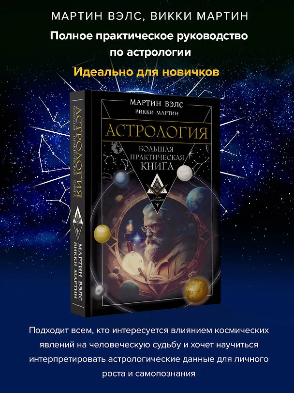Книга Астрология. Большая практическая книга (Мартин Вэлс, Викки Мартин) — 5