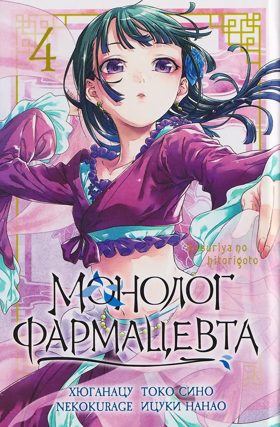 Монолог фармацевта. Том 4 (Kusuriya no Hitorigoto). Манга 3114681 — 11