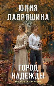 Город надежды