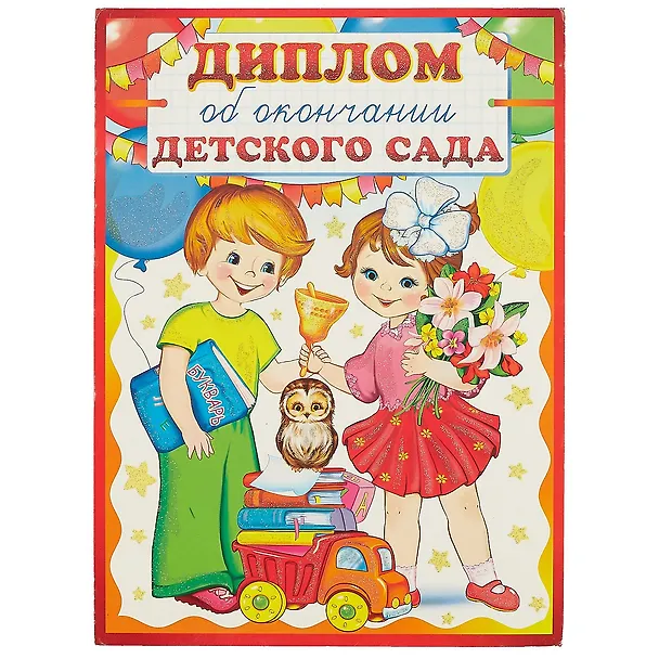 «Диплом об окончании детского сада» А4-, Сфера образования 235753 — 4