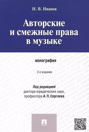 Авторские и смежные права в музыке.Монография. — 2483874 — 1