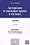 Авторские и смежные права в музыке.Монография. — 2483874 — 1