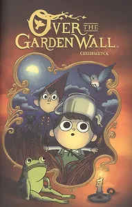 По ту сторону изгороди Спецвыпуск  / Over the Garden Wall