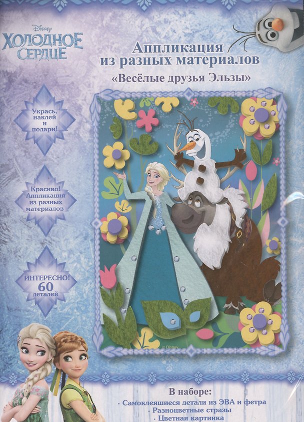 Аппликация из разных материалов Веселые друзья Эльзы ТМ Disney Холодное сердце 2631188 — 1