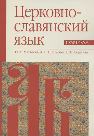 Церковнославянский язык. Практикум — 2841998 — 1