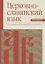 Церковнославянский язык. Практикум — 2841998 — 1