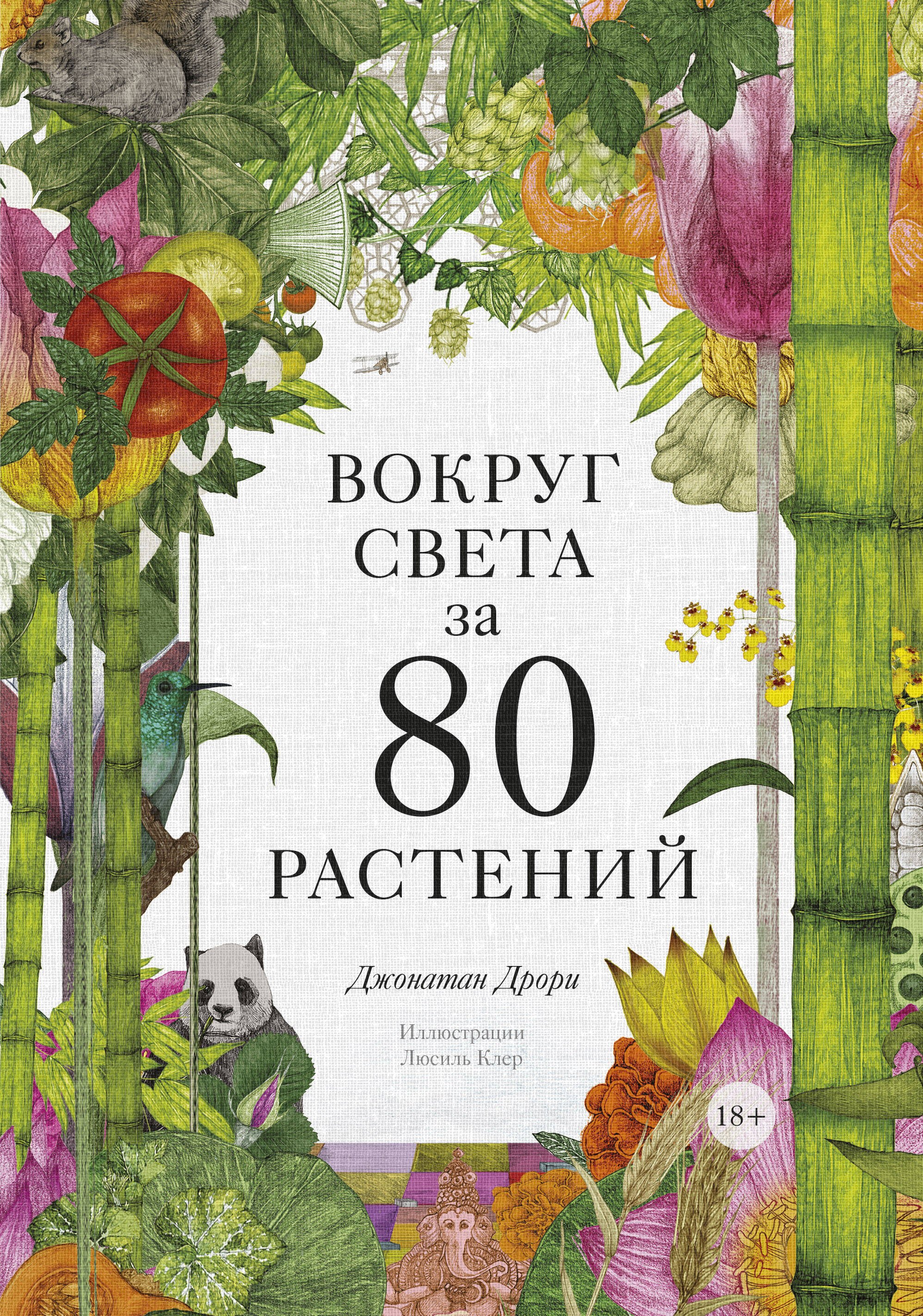 

Вокруг света за 80 растений