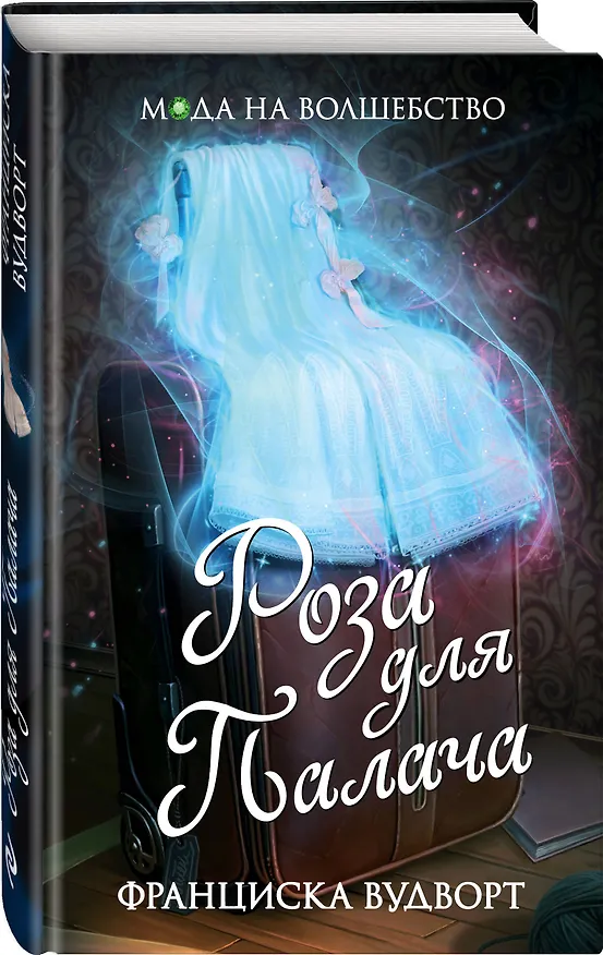 Книга Роза для Палача (Франциска Вудворт) — 4