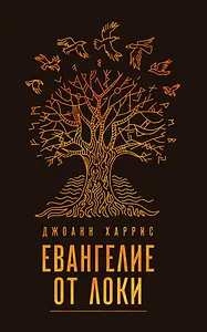 Евангелие от Локи