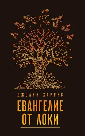 Книга Евангелие от Локи (Джоанн Харрис)