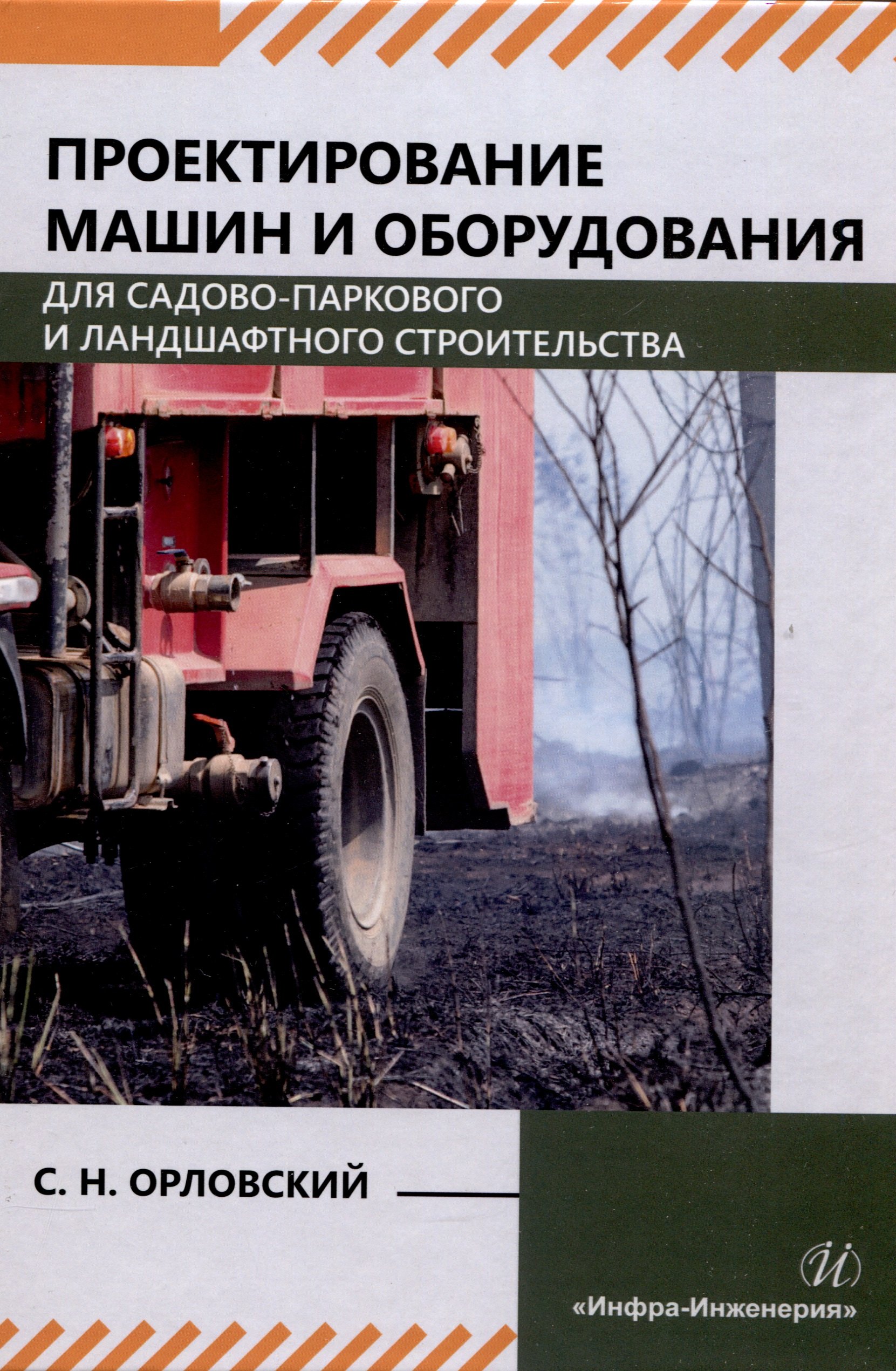 

Проектирование машин и оборудования для садово-паркового и ландшафтного строительства