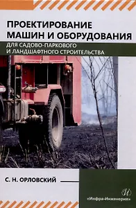 Проектирование машин и оборудования для садово-паркового и ландшафтного строительства