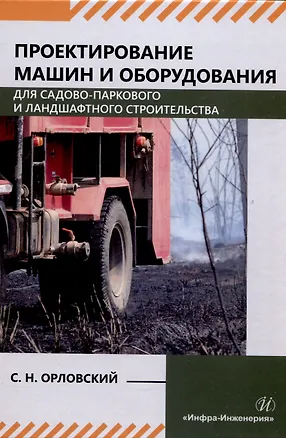 Книга Проектирование машин и оборудования для садово-паркового и ландшафтного строительства (Сергей Орловский)