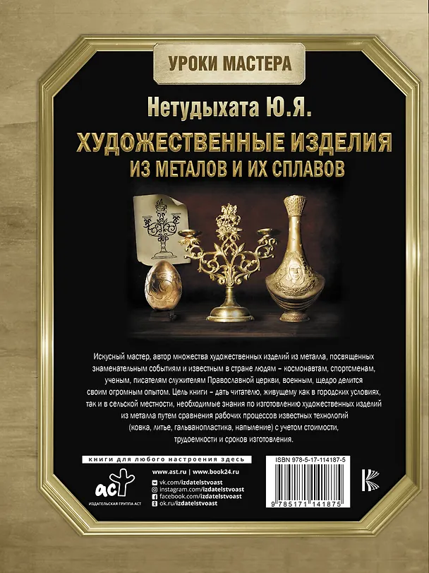 Книга Художественные изделия из металлов и их сплавов (Юрий Нетудыхата) — 2