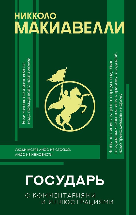 Книга Государь с комментариями и инфографикой (Никколо Макиавелли) — 1