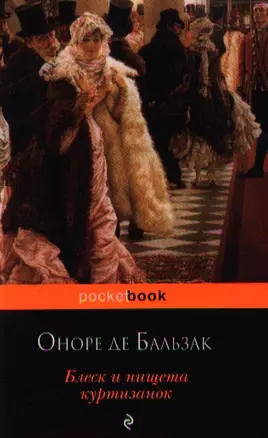 Блеск и нищета куртизанок (мPocket book) Бальзак (608с.) — 2336395 — 1