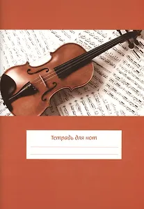 Тетрадь для нот "Скрипка на нотах" (широкая линейка) (24)