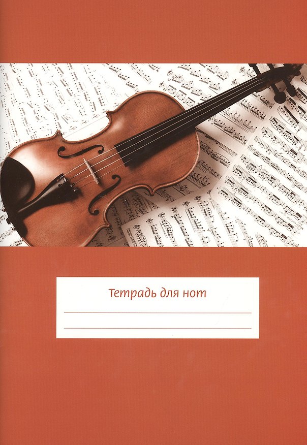 Тетрадь для нот "Скрипка на нотах" (широкая линейка) (24) 2383257 — 1