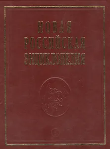 Новая Российская энциклопедия