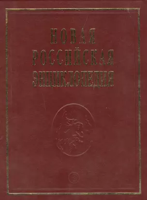 Новая Российская энциклопедия — 2495434 — 1