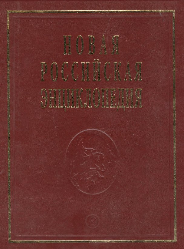 Книга Новая Российская энциклопедия (Александр Некипелов) — 1
