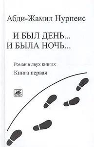 И был день… И была ночь. Роман в двух книгах. Книга 1