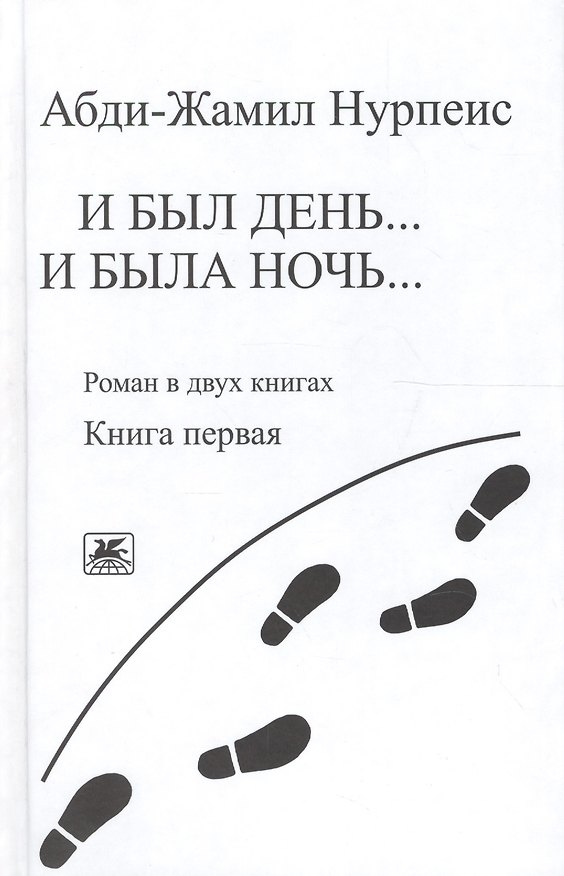 Книга И был день… И была ночь. Роман в двух книгах. Книга 1 () — 1