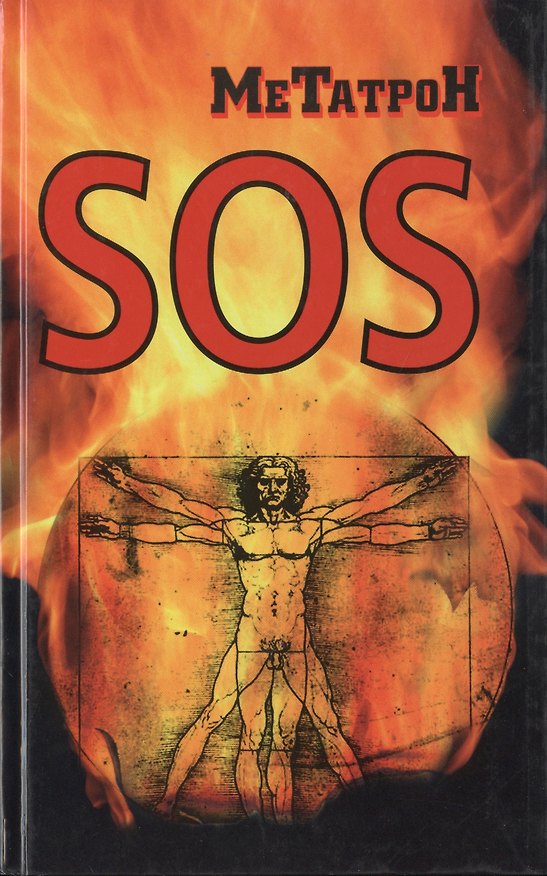 Книга SOS (О.Ю. Соломенников) — 1