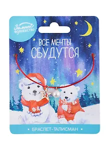 Браслет-талисман «Все мечты сбудутся», 27 см