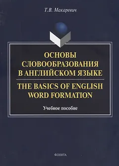 Основы словообразования в английском языке. The Basics of English Word Formation. Учебное пособие