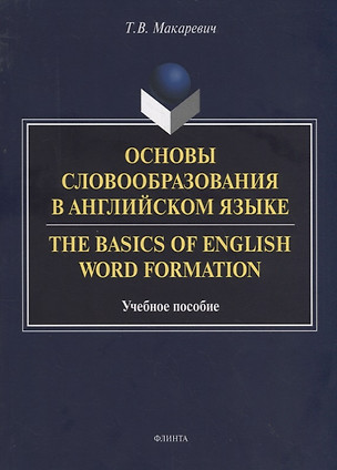 Основы словообразования в английском языке. The Basics of English Word Formation. Учебное пособие — 2744129 — 1