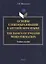 Основы словообразования в английском языке. The Basics of English Word Formation. Учебное пособие — 2744129 — 1