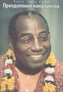 Преодоление конфликтов (Курс лекций по материалам семинара 2003 г.)