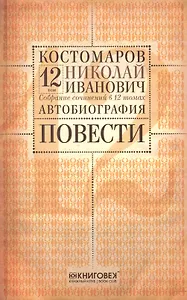 Собрание сочинений в 12 томах. Русская история в жизнеописаниях ее главнейших деятелей. Том 12. Автобиография. Повести. Комплект из 12 книг