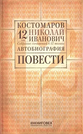 Собрание сочинений в 12 томах. Русская история в жизнеописаниях ее главнейших деятелей. Том 12. Автобиография. Повести. Комплект из 12 книг — 2650440 — 1