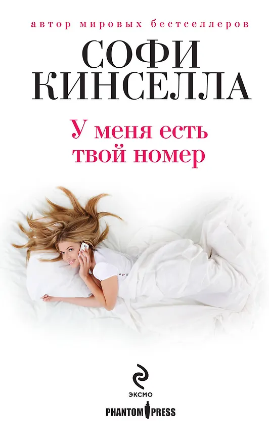 Книга У меня есть твой номер : роман (Софи Кинселла) — 1