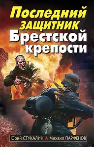 Последний защитник Брестской крепости