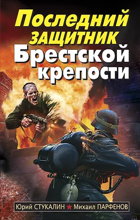 Книга Последний защитник Брестской крепости (Юрий Стукалин)