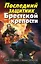 Последний защитник Брестской крепости — 2254227 — 1