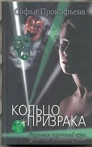 Кольцо призрака : роман