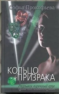 Книга Кольцо призрака : роман (Софья Прокофьева)