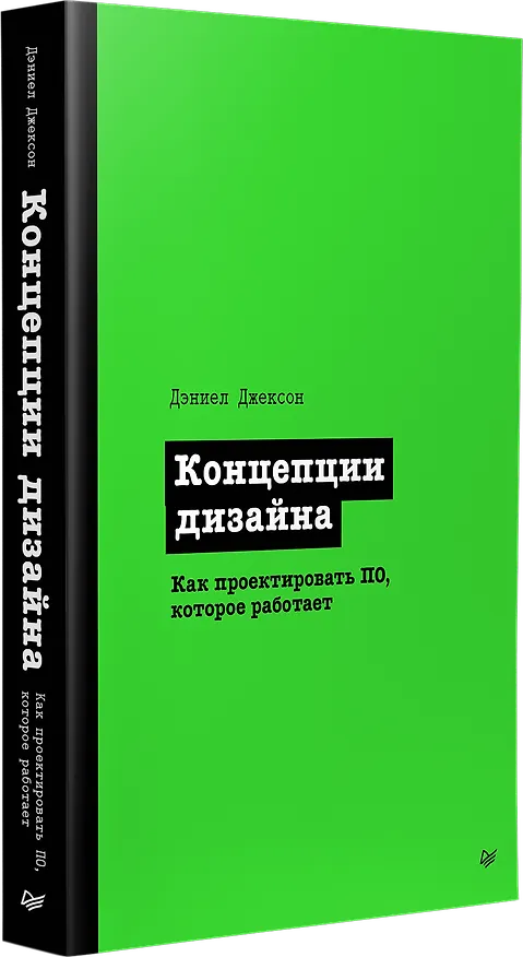 Книга Концепции дизайна. Как проектировать ПО, которое работает (Дэниел Джексон) — 2