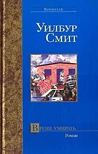 Книга Время умирать (Уилбур Смит)