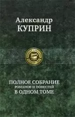 Полное собрание романов и повестей в одном томе — 2200451 — 1