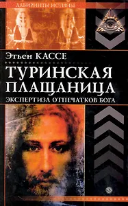 Туринская плащаница. Экспертиза отпечатков Бога