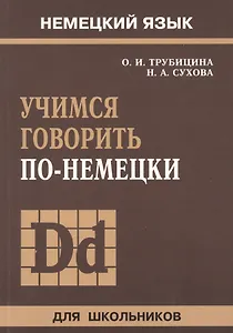 Учимся говорить по-немецки